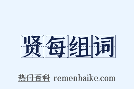 贤每组词是什么意思的图片